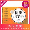 正版 新编同步识字卡学生用书含拼音 一年级上册/1年级第一学期 配套统编新教材 小学生语文汉语拼音生字学习卡片同济大学出版社 商品缩略图0