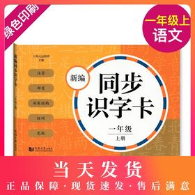 正版 新编同步识字卡学生用书含拼音 一年级上册/1年级第一学期 配套统编新教材 小学生语文汉语拼音生字学习卡片同济大学出版社