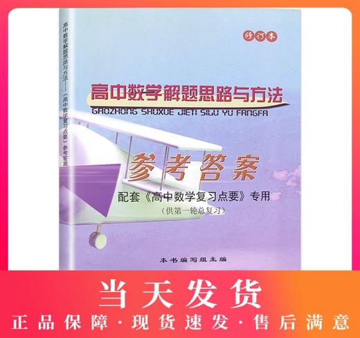2020-2021学年度高中数学复习点要 高三总复习 参考答案 高中数学解题思路与方法 第一轮总复习 光明日报出版社 上海高考数学辅导 商品图0
