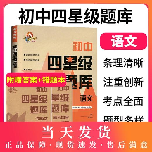 初中四星级题库 语文 附赠答案详解及贴心错题本 星级题库 教辅中的常春藤 上海科技教育出版社 商品图0