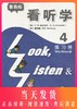 新版3L英语 看听学4 练习册 亚历山大 戴炜栋 上海外语教育出版社 第一册 少儿英语儿童英语课外学习培训教材 看听学练习册4 商品缩略图0