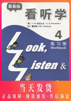 新版3L英语 看听学4 练习册 亚历山大 戴炜栋 上海外语教育出版社 第一册 少儿英语儿童英语课外学习培训教材 看听学练习册4