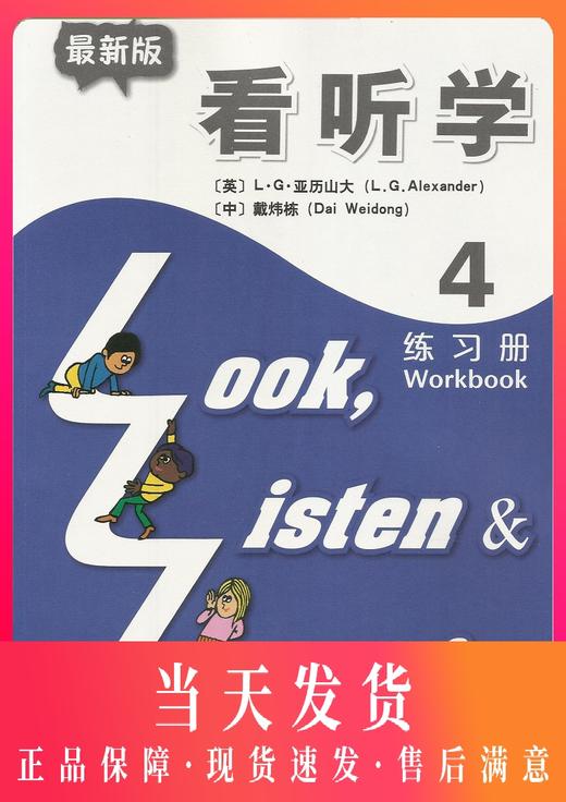 新版3L英语 看听学4 练习册 亚历山大 戴炜栋 上海外语教育出版社 第一册 少儿英语儿童英语课外学习培训教材 看听学练习册4 商品图0