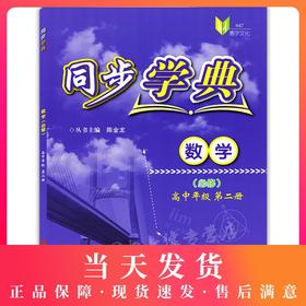 同步学典 数学 高中年级第二册 高1年级/高一年级（下册）第二学期 050 数学课习题集 上海社会科学院出版社