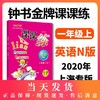 钟书金牌 课课练 英语 1年级/一年级上第一学期 N版 升级版 商品缩略图0
