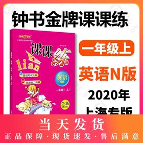 钟书金牌 课课练 英语 1年级/一年级上第一学期 N版 升级版