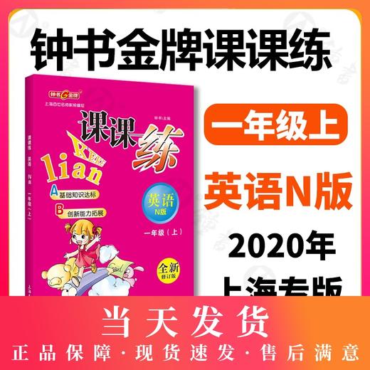 钟书金牌 课课练 英语 1年级/一年级上第一学期 N版 升级版 商品图0
