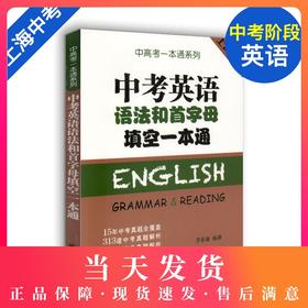 中考英语语法和首字母填空一本通 中高考一本通系列 上海中考真题 中考英语模拟考真题全解析 中考英语首字母 上海译文出版社