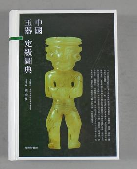 《中国玉器定级图典》全一册