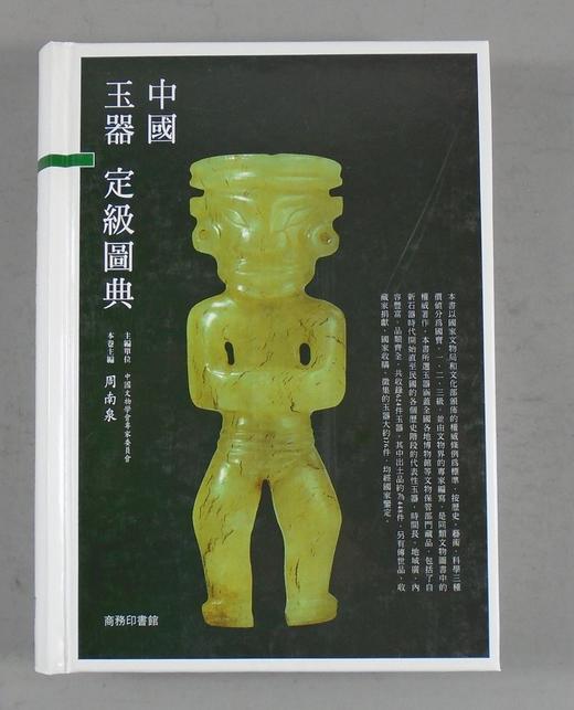 《中国玉器定级图典》全一册 商品图0