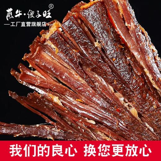 （新包装）火烤的牛肉干☀内蒙古黄牛后腿肉烤干 ▏赤峰惠牛傻子旺牛肉干▏大口吃肉吧 900斤黄牛只取60斤后腿肉~ 商品图7