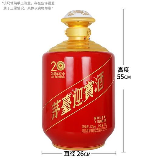 53度茅台迎宾酒（20周年纪念）10L 单瓶 商品图2