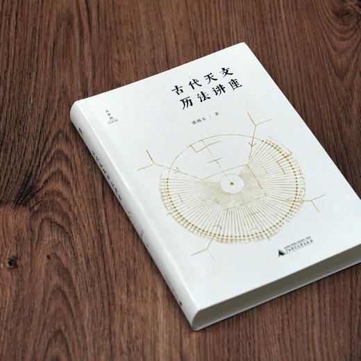 【书香卡专区】古代天文历法讲座      张闻玉/著     张闻玉  古代天文历法  入门    广西师范大学出版社 商品图2