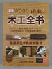 《木工雕刻全书》两册 商品缩略图1