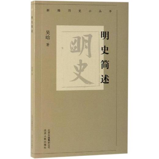 明史简述/新编历史小丛书 商品图0