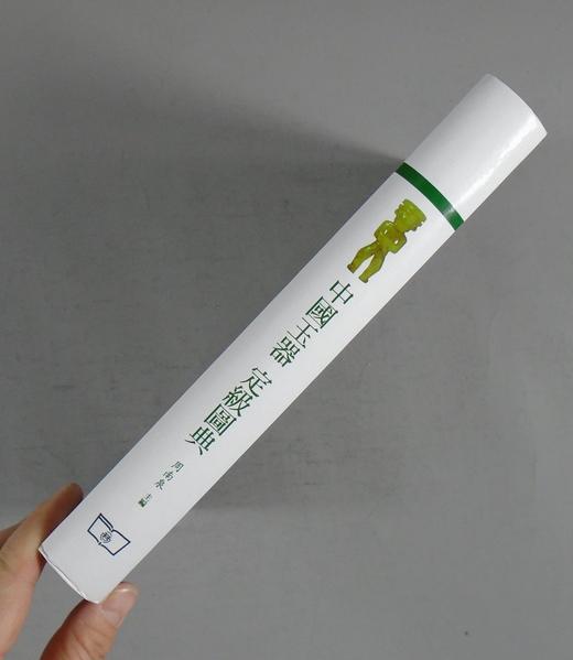 《中国玉器定级图典》全一册 商品图14