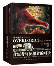 《OVERLORD.2 鲜血的女武神蜥蜴人勇者》