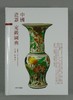 《中国瓷器定级图典》全一册 商品缩略图0