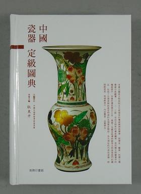 《中国瓷器定级图典》全一册