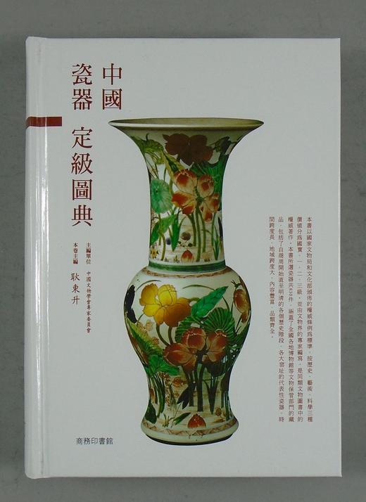 《中国瓷器定级图典》全一册 商品图0