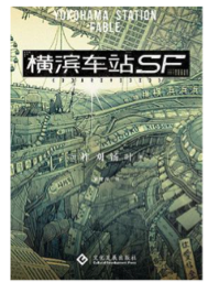 《横滨车站SF》
