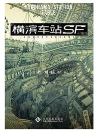 《横滨车站SF》 商品图0
