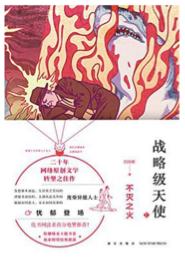 战略级天使.不灭之火 商品图0