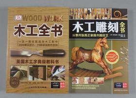 《木工雕刻全书》两册