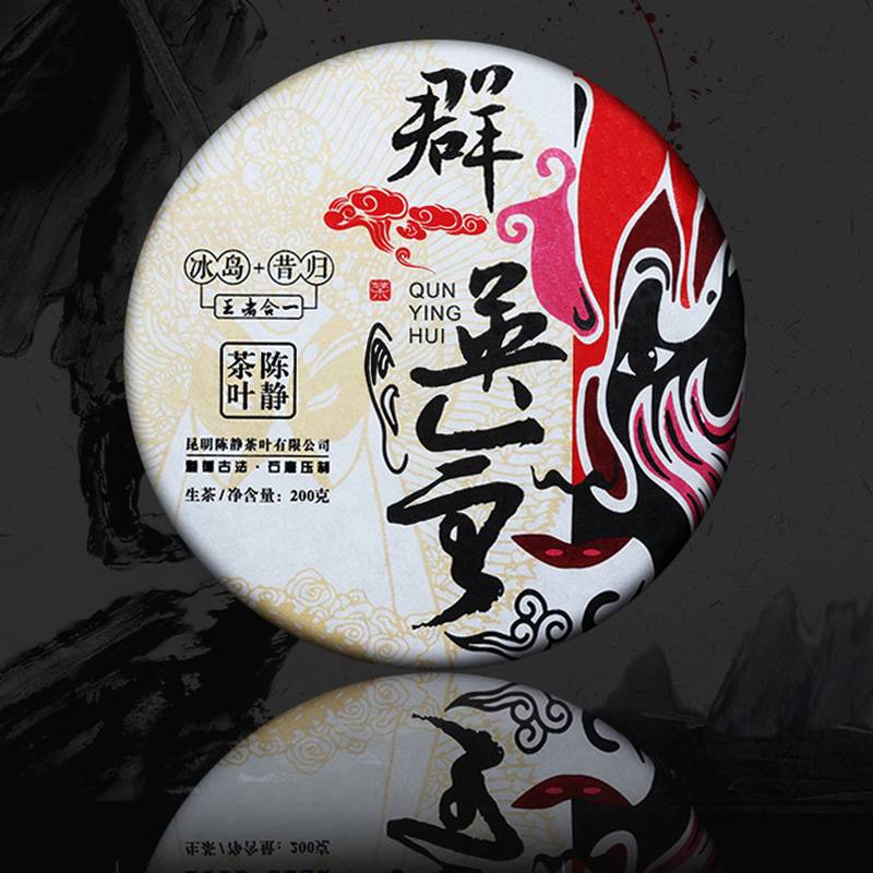 167     给大家一个福利●群英会●冰岛+昔归王者合一●刚柔并济，堪称王炸！2020头春茶，200克每饼。