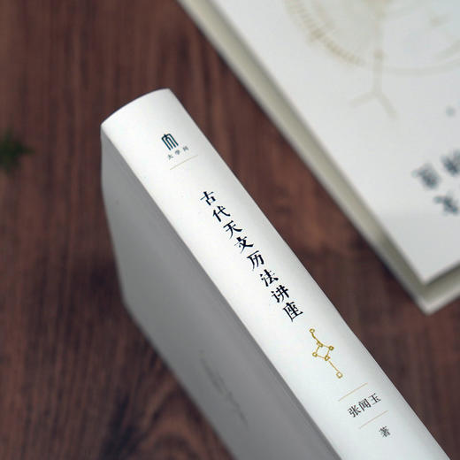 【书香卡专区】古代天文历法讲座      张闻玉/著     张闻玉  古代天文历法  入门    广西师范大学出版社 商品图1