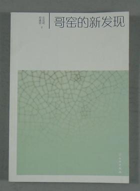 《哥窑的新发现》全一册