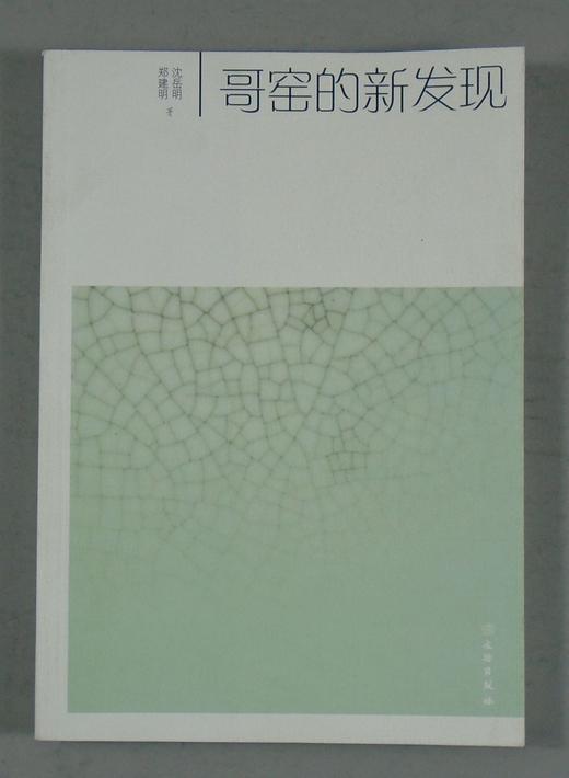 《哥窑的新发现》全一册 商品图0