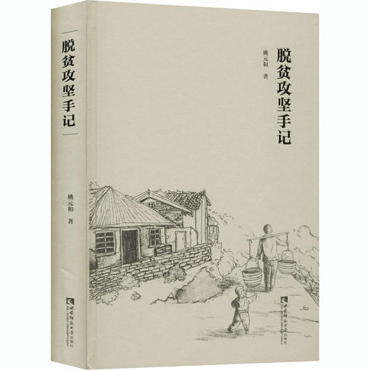 脱贫攻坚手记 商品图0