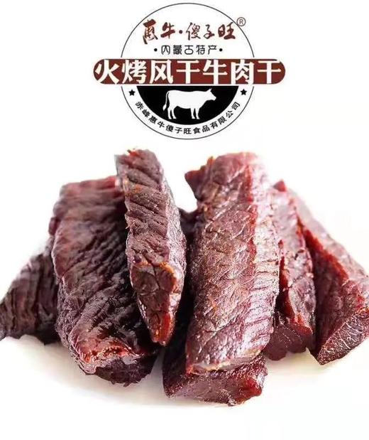 （新包装）火烤的牛肉干☀内蒙古黄牛后腿肉烤干 ▏赤峰惠牛傻子旺牛肉干▏大口吃肉吧 900斤黄牛只取60斤后腿肉~ 商品图9