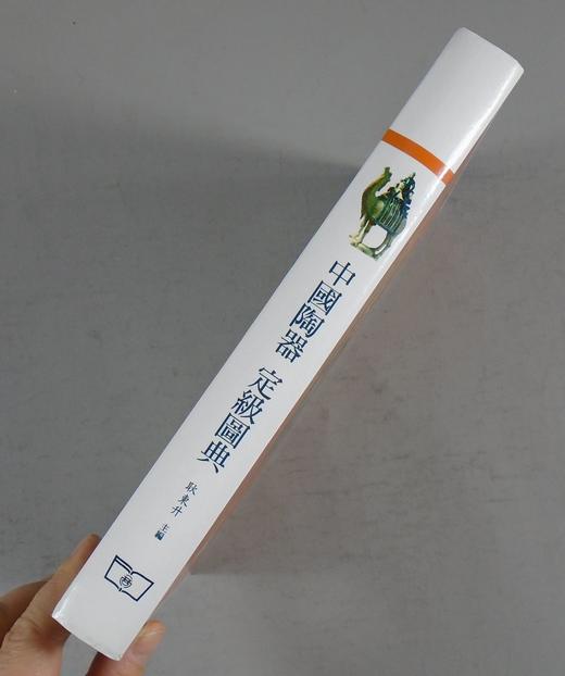 《中国陶器定级图典》全一册 商品图13