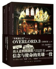 《OVERLORD.3 王国好汉》