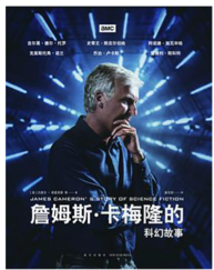 《詹姆斯卡梅隆的科幻故事》
