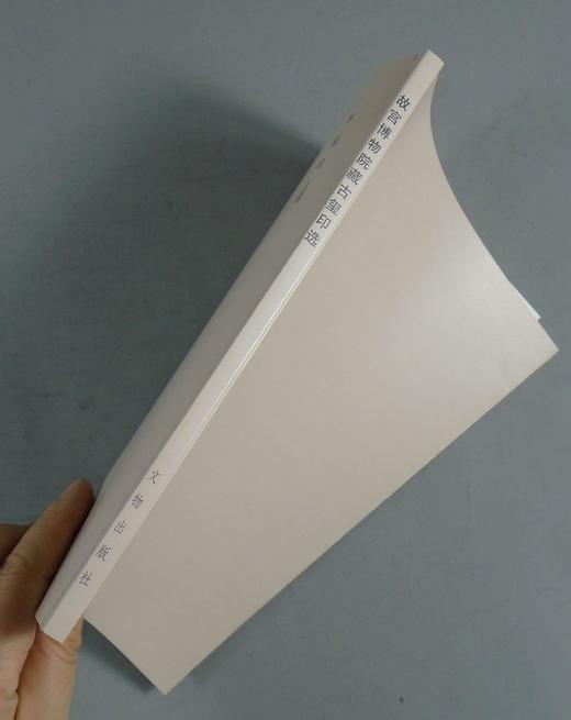 《故宫博物院藏古玺印选》全一册 商品图13