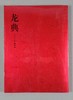 《龙典》全一册 商品缩略图0