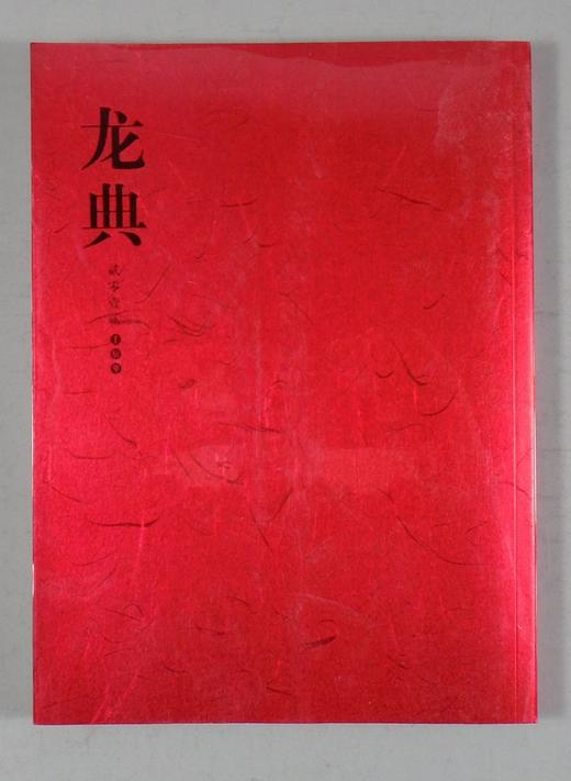 《龙典》全一册 商品图0