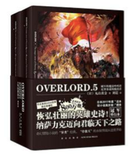 《OVERLORD.5 破军的魔法吟唱者》
