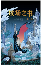 《坟场之书（全两卷）》