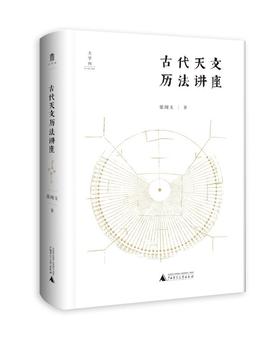 【书香卡专区】古代天文历法讲座      张闻玉/著     张闻玉  古代天文历法  入门    广西师范大学出版社
