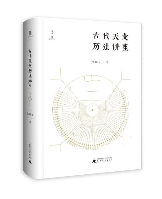 【书香卡专区】古代天文历法讲座      张闻玉/著     张闻玉  古代天文历法  入门    广西师范大学出版社 商品图0