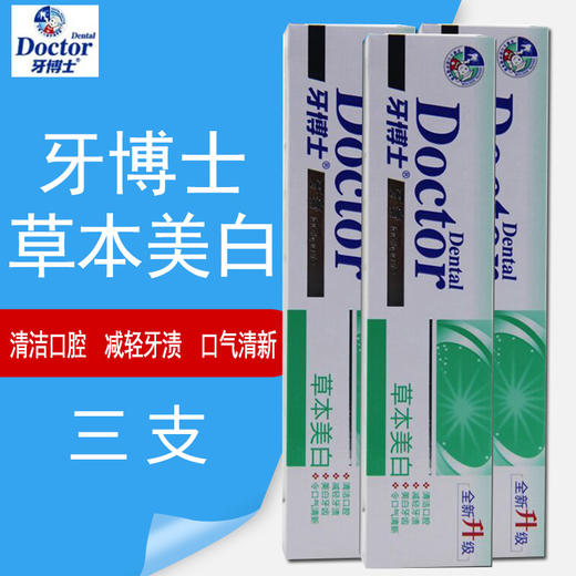 牙博士牙膏草本美白105g*3支 商品图0