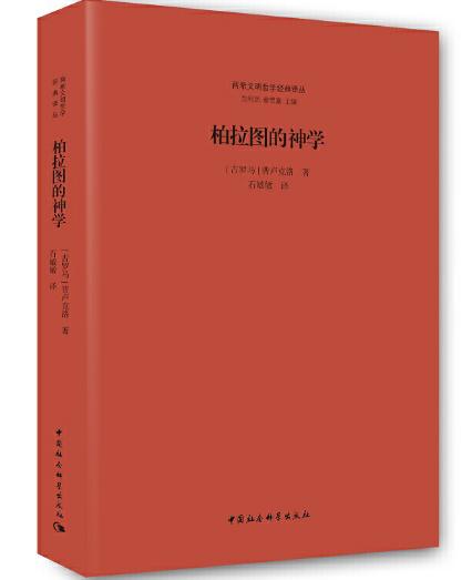 柏拉图的shen学（两希文明哲学经典译丛） 商品图1