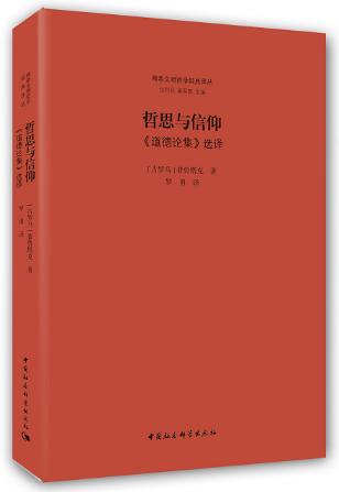 哲思与信仰（两希文明哲学经典译丛） 商品图1