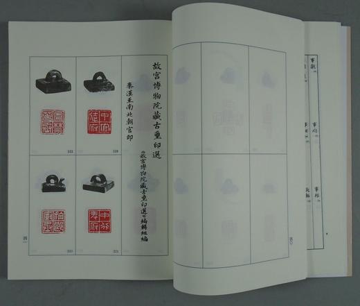 《故宫博物院藏古玺印选》全一册 商品图4
