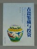 《古瓷鉴藏与投资》全一册 商品缩略图0