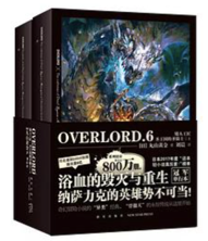 《OVERLORD.6 矮人工匠》